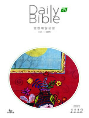 cover image of 영한 매일성경(ESV/새번역) 2021년 11-12월호(사사기, 요엘, 빌레몬서, 골로새서)